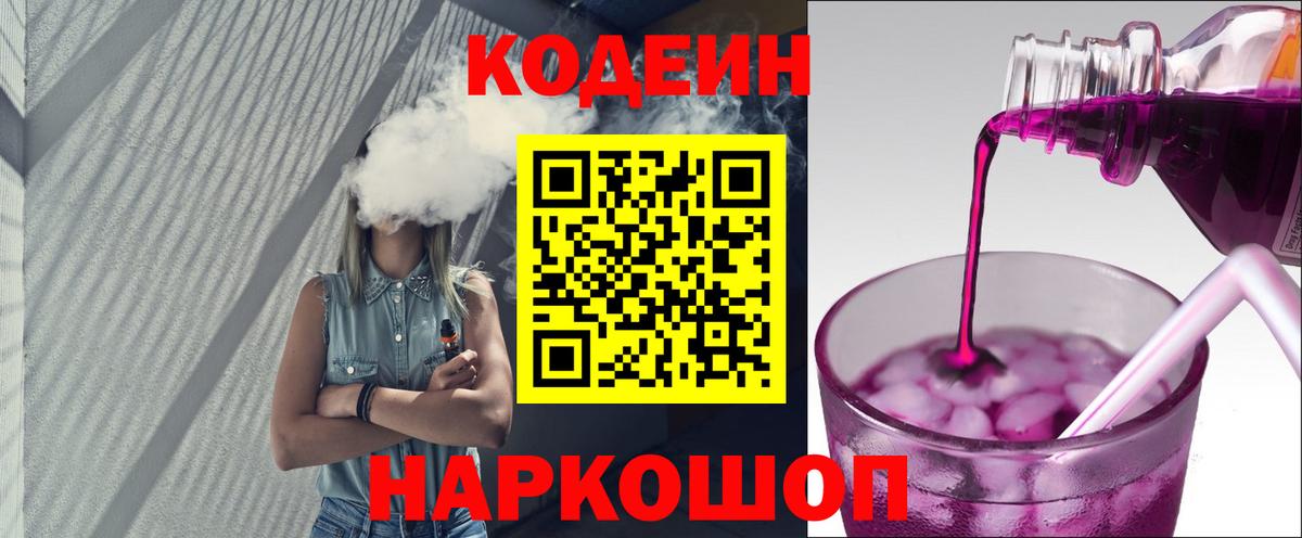 Codein напиток Lean (лин) Углич